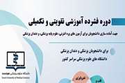 ثبت نام در پنجمین دوره فشرده آموزشی تقویتی-تکمیلی جهت آماده سازی برای آزمون های پره انترنی، علوم پایه پزشکی و دندان پزشکی